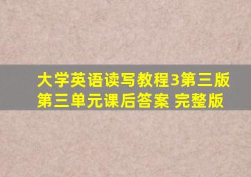 大学英语读写教程3第三版第三单元课后答案 完整版